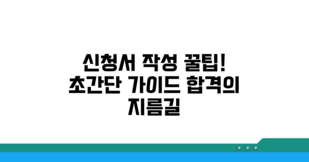 신청서 작성 가이드와 팁