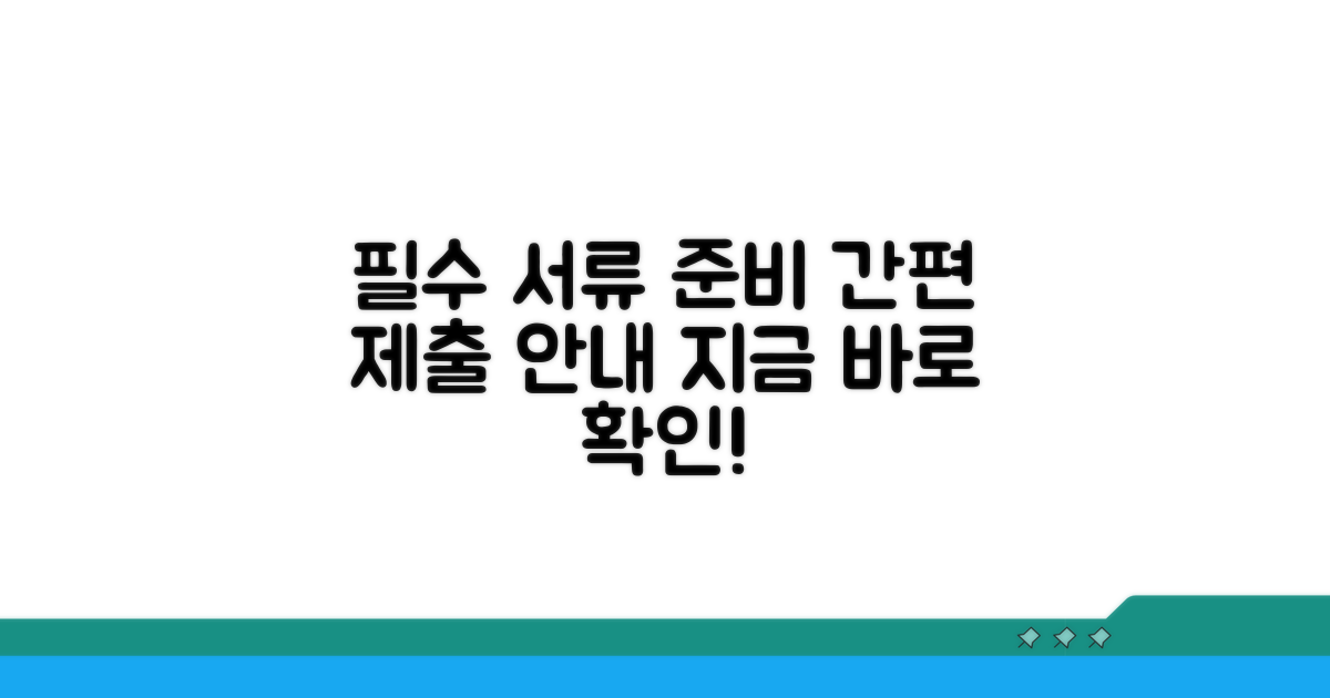 필요 서류 및 제출 방법