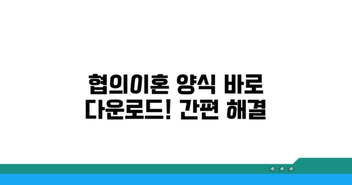 협의이혼 서류 양식 다운로드