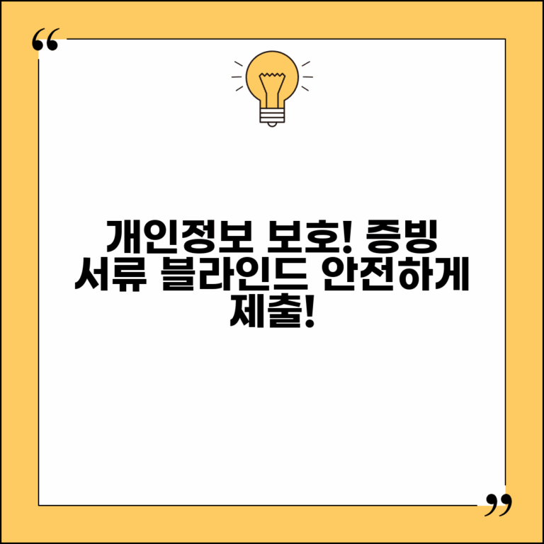 증빙서류 블라인드 처리 방법 | 개인정보 보호 증빙 제출