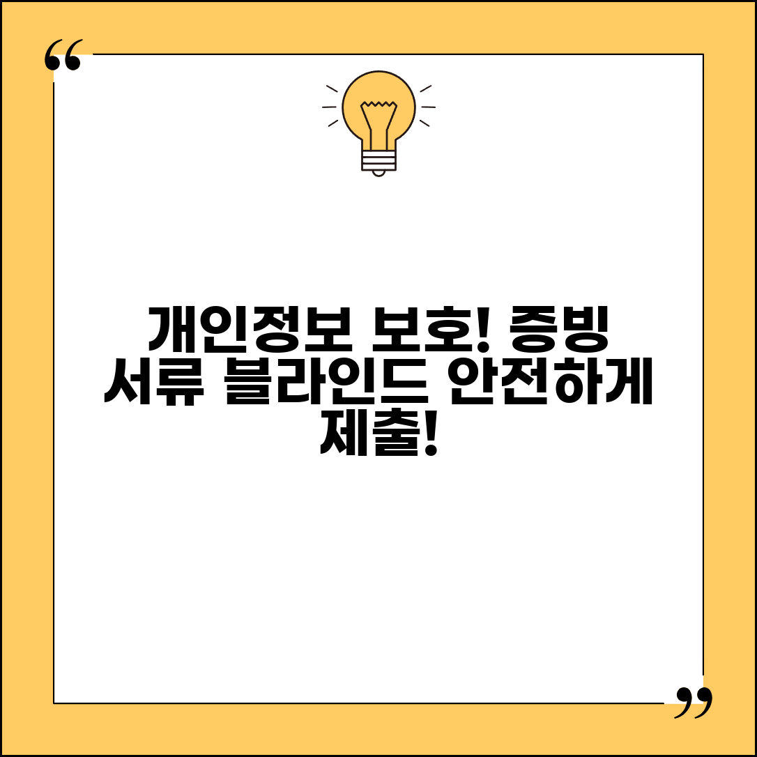 증빙서류 블라인드 처리 방법 | 개인정보 보호 증빙 제출