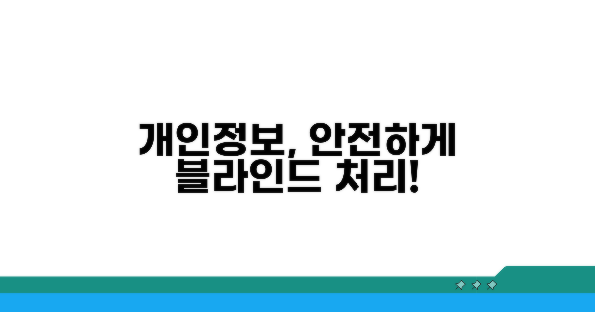 개인정보 블라인드 처리 방법