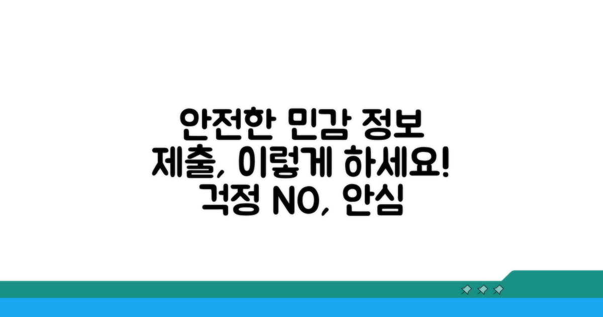 민감 정보 제출, 안전하게