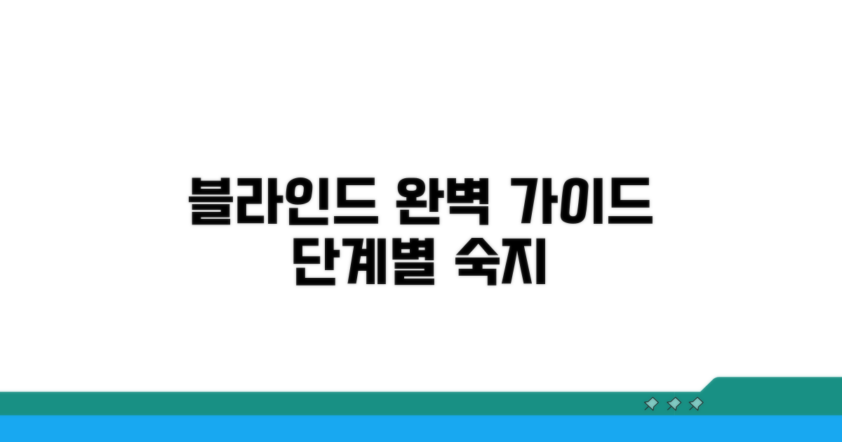 블라인드 처리 절차 완벽 가이드