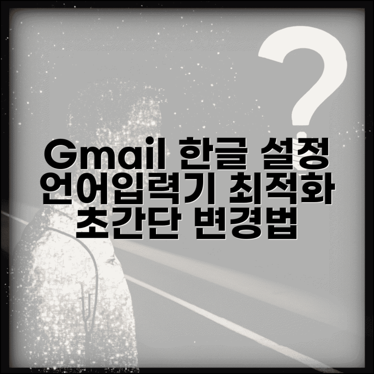 지메일 한글 설정 변경법 | 언어 및 입력기 최적화 방법