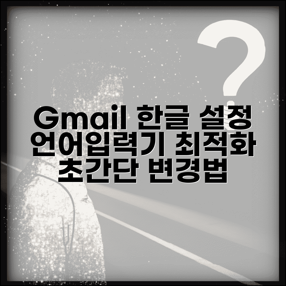 지메일 한글 설정 변경법 | 언어 및 입력기 최적화 방법