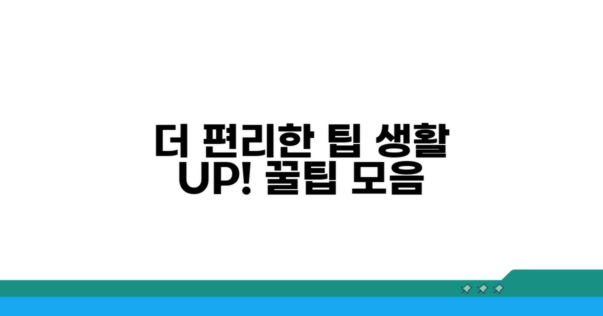추가 팁으로 더 편리하게 사용하기