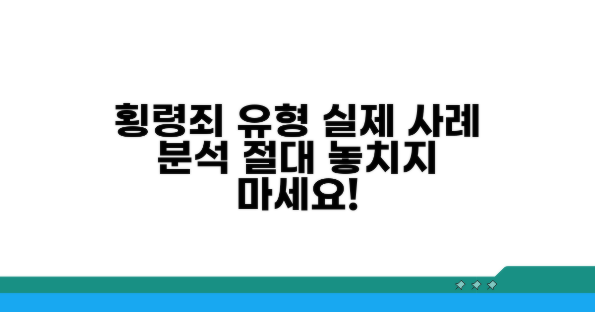 실제 사례로 보는 횡령죄 유형