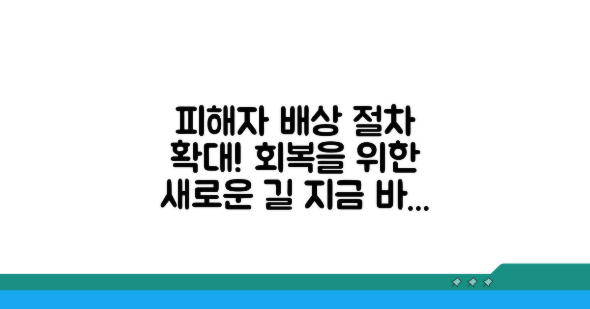 피해자 회복 위한 배상 절차 확대