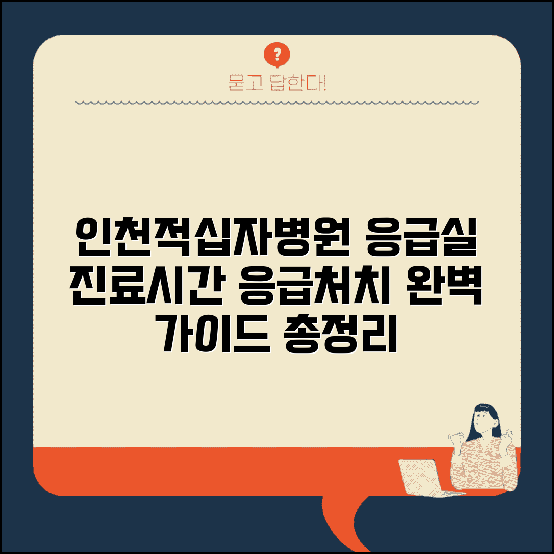 인천적십자병원 응급실 진료시간 응급처치 완벽 가이드 총정리
