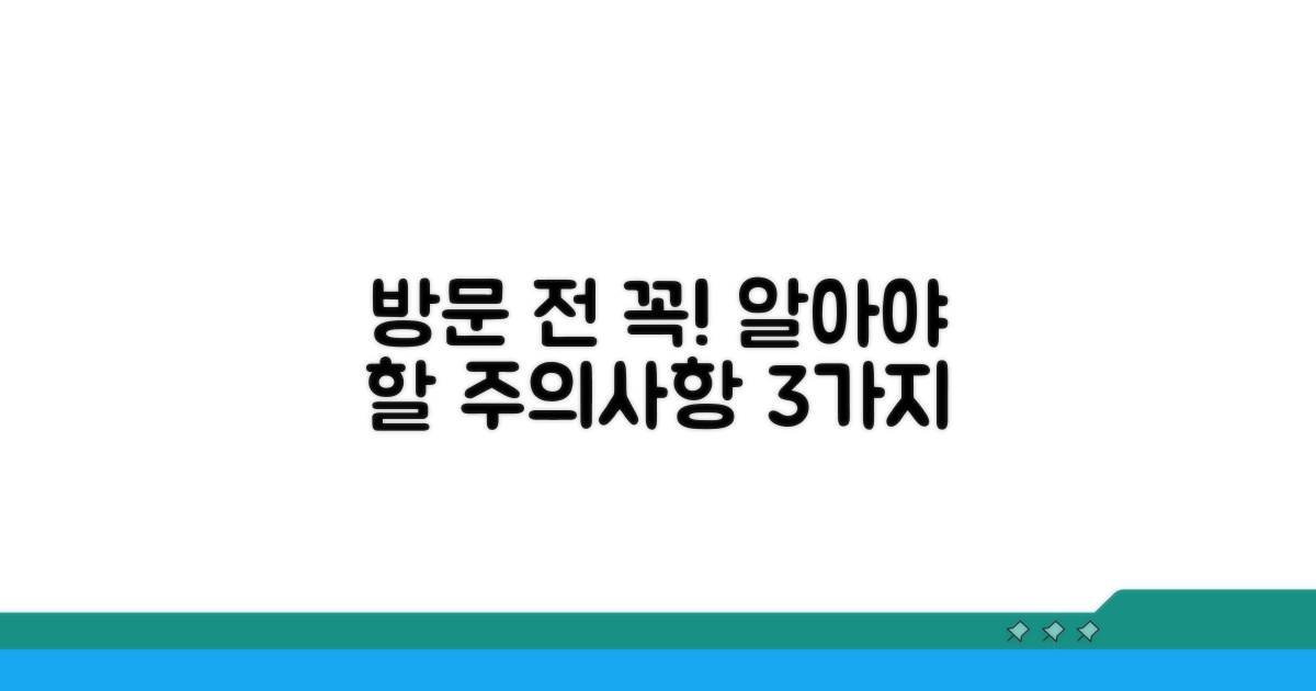 방문 전 꼭 알아둘 주의사항