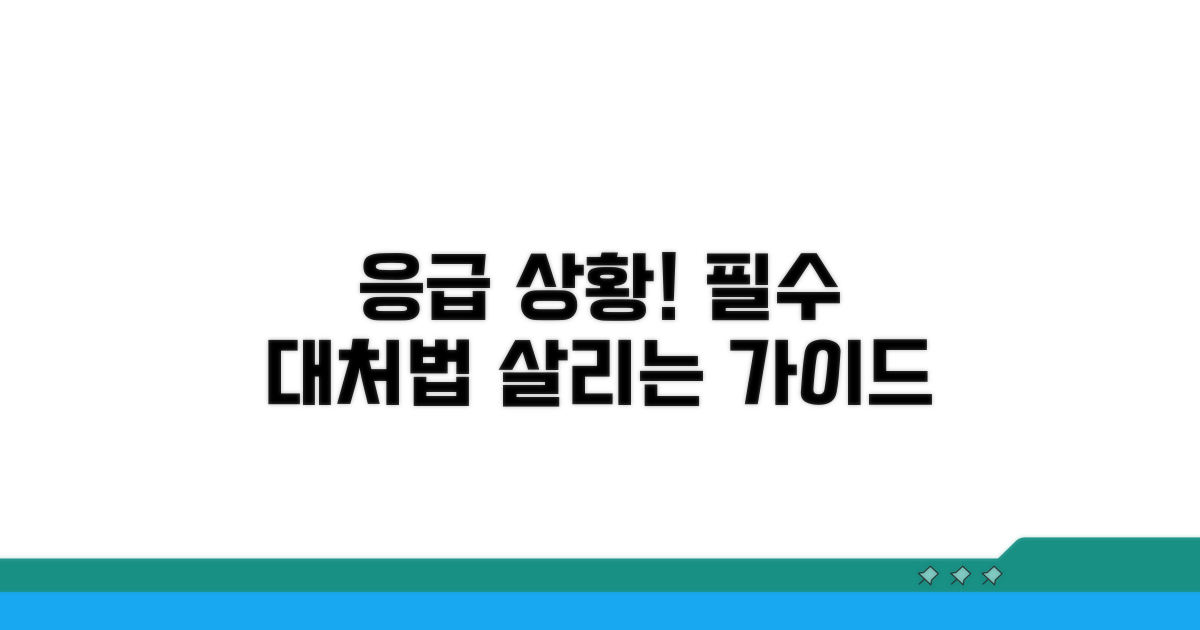 응급 상황별 대처 방법 가이드
