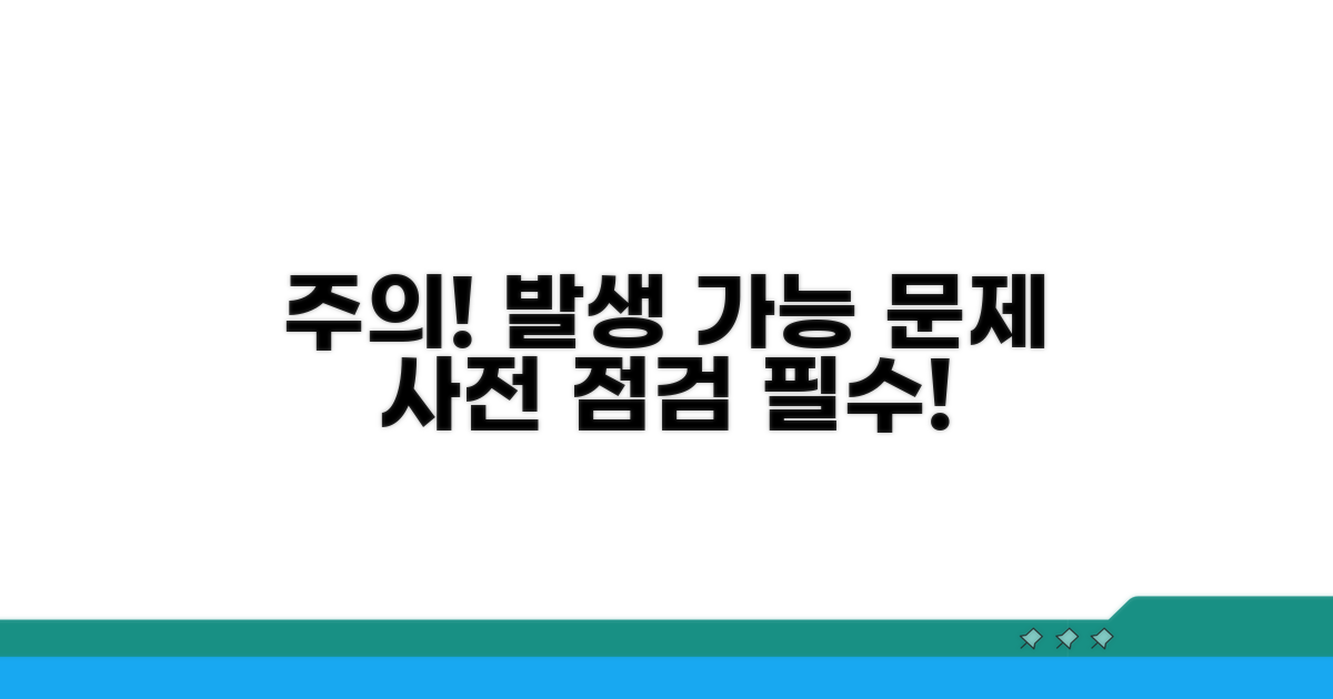 주의사항과 발생 가능 문제점
