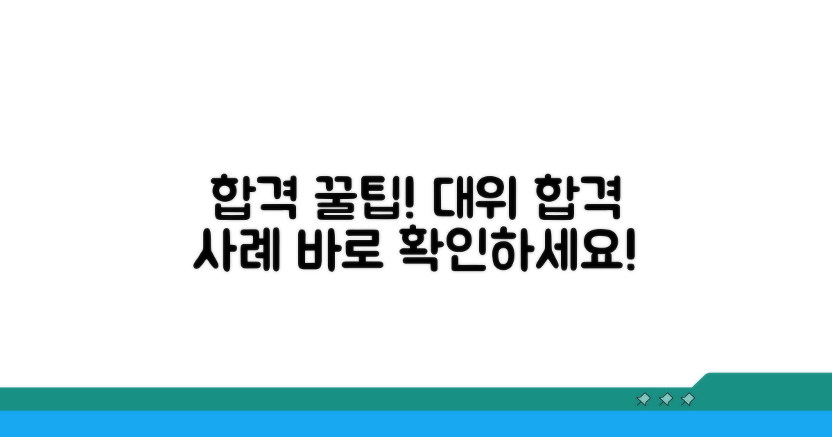 대위 신청 성공 사례와 팁