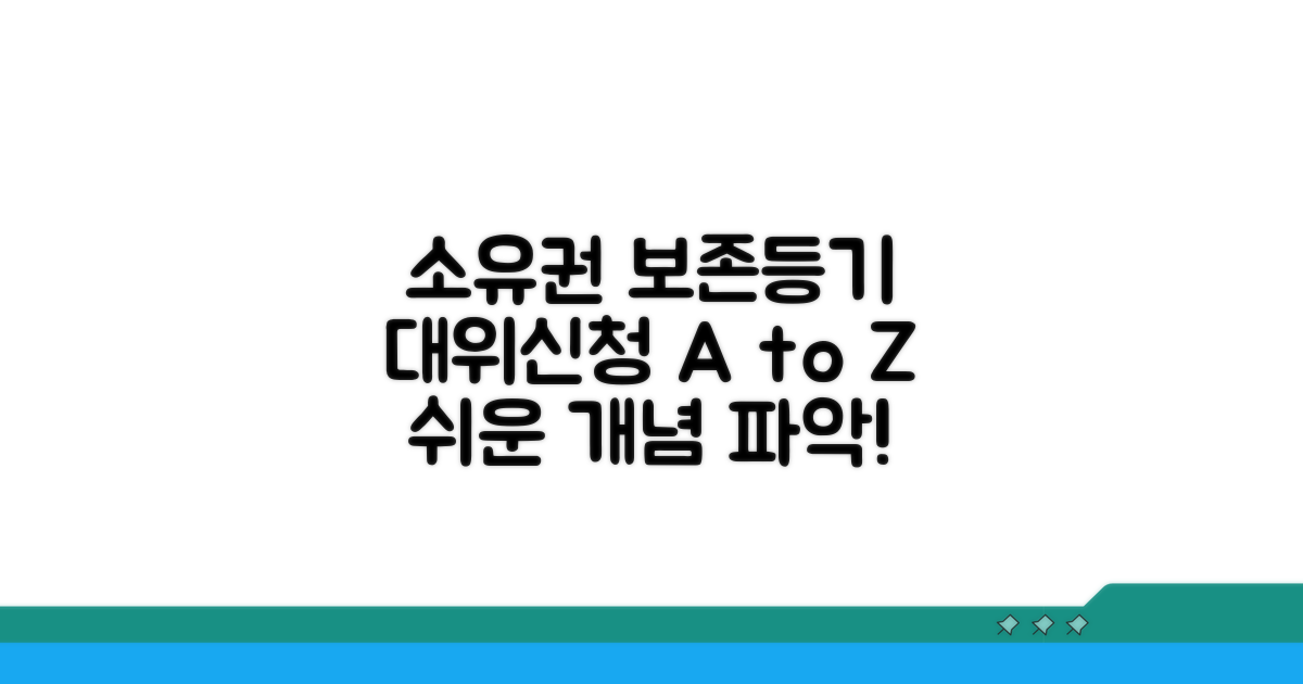 소유권보존등기 대위신청 기본 개념