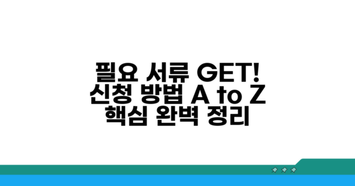 필요 서류와 신청 방법 완벽 정리