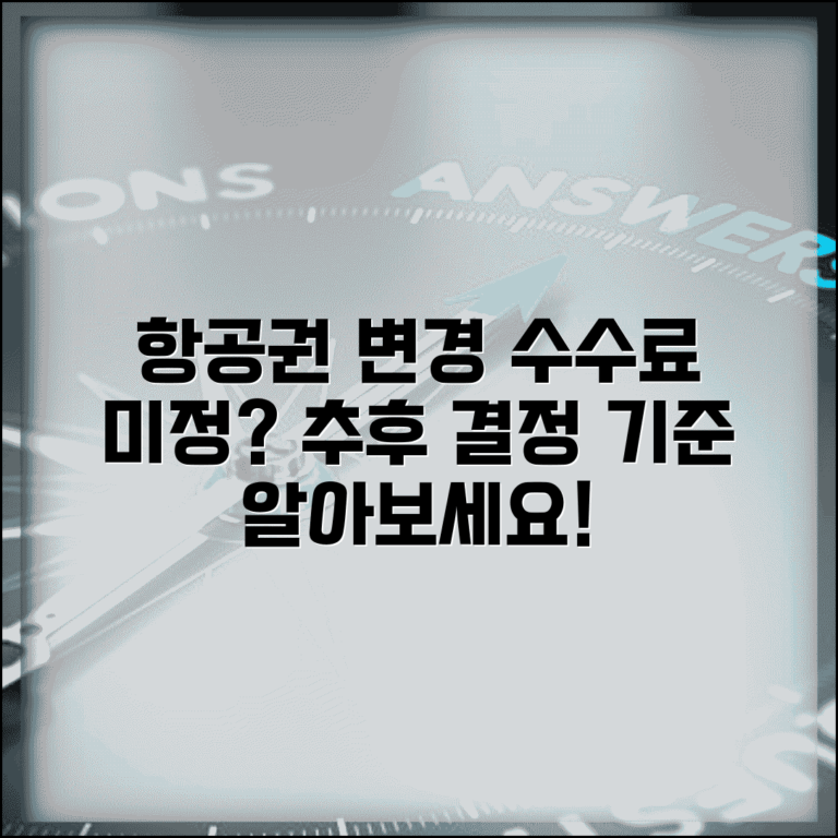 변경 수수료 미정 항공료 정책 | 항공사별 변경 수수료 미확정 항공권과 추후 결정 기준
