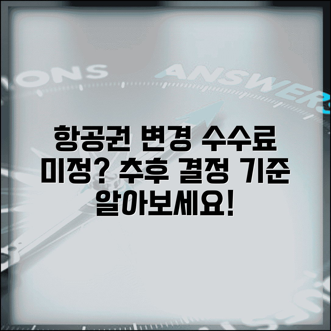 변경 수수료 미정 항공료 정책 | 항공사별 변경 수수료 미확정 항공권과 추후 결정 기준