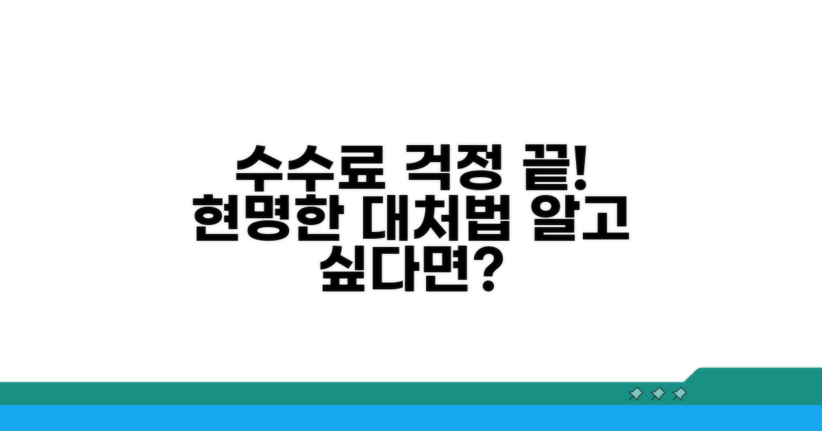 불확실한 수수료, 슬기롭게 대처법