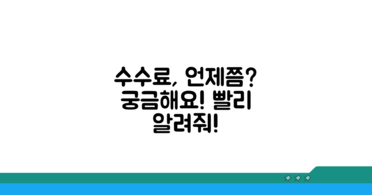 언제쯤 수수료 알 수 있나요?