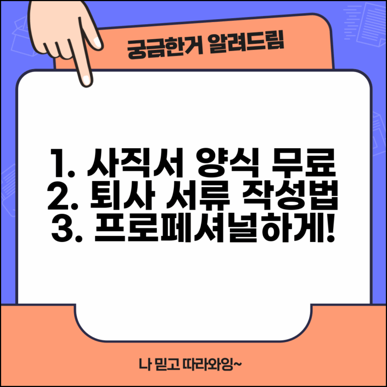 사직서양식 무료다운로드 작성 가이드 | 전문적 이미지를 주는 퇴사 문서 작성법