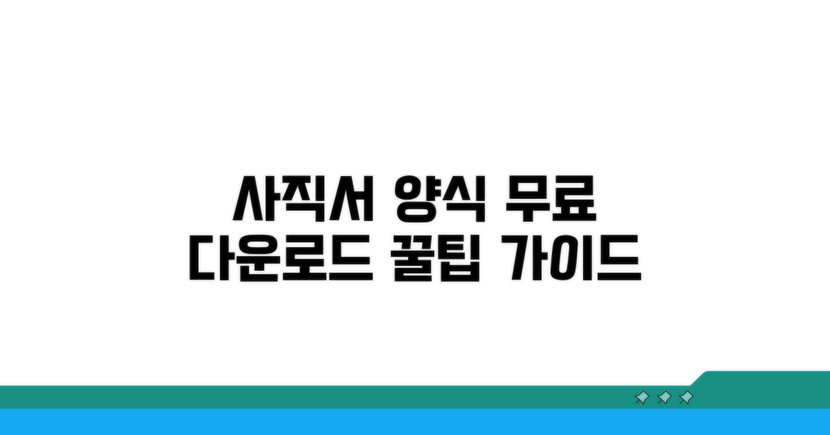 무료 사직서 양식 다운로드 및 작성법