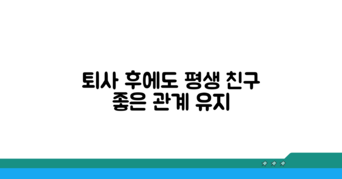 퇴사 후에도 좋은 관계 유지하기