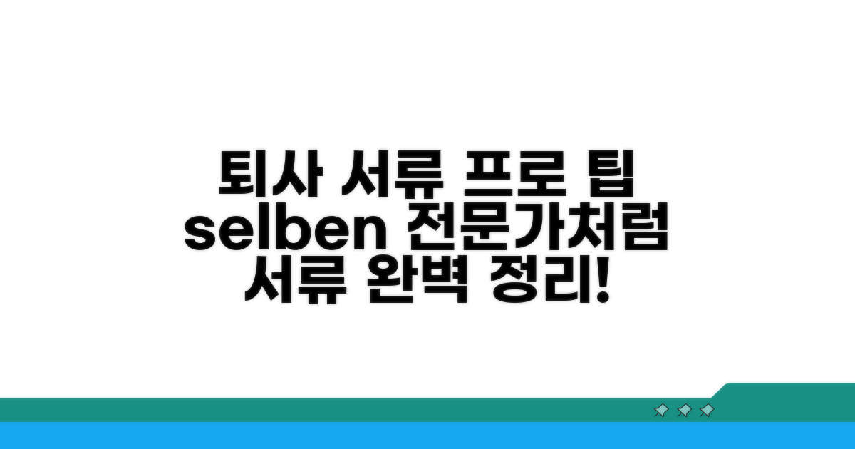 전문가처럼 보이는 퇴사 서류 비법