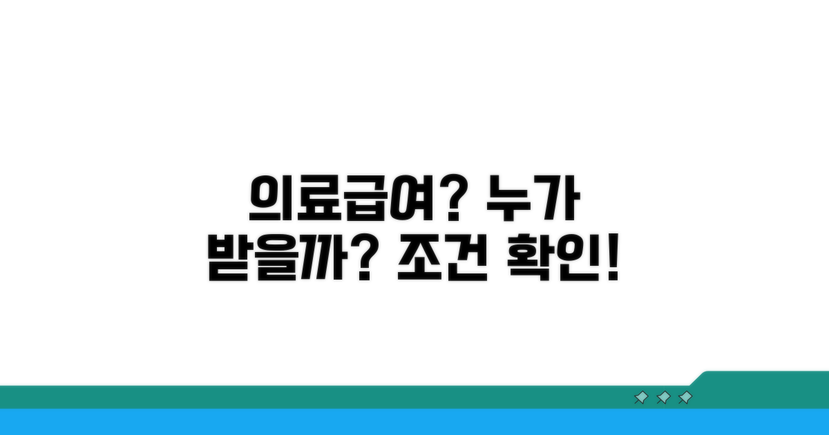 의료급여 수급 대상과 조건