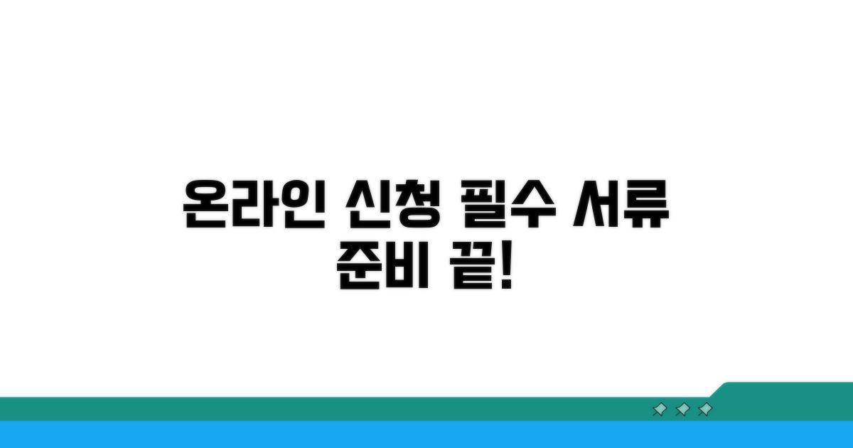 온라인 신청 방법 및 서류 준비