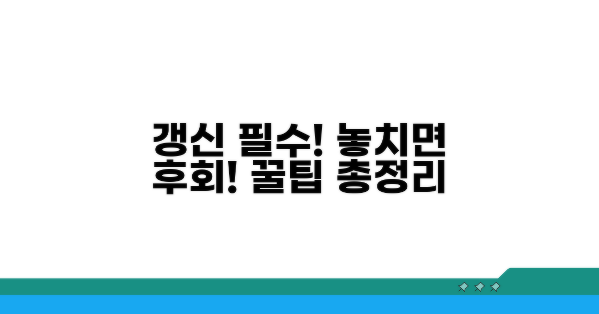 갱신 절차와 유의사항 팁