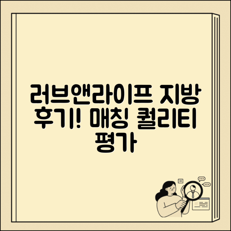러브앤라이프 결혼정보회사 지방 후기 | 비수도권 회원 매칭 품질 평가