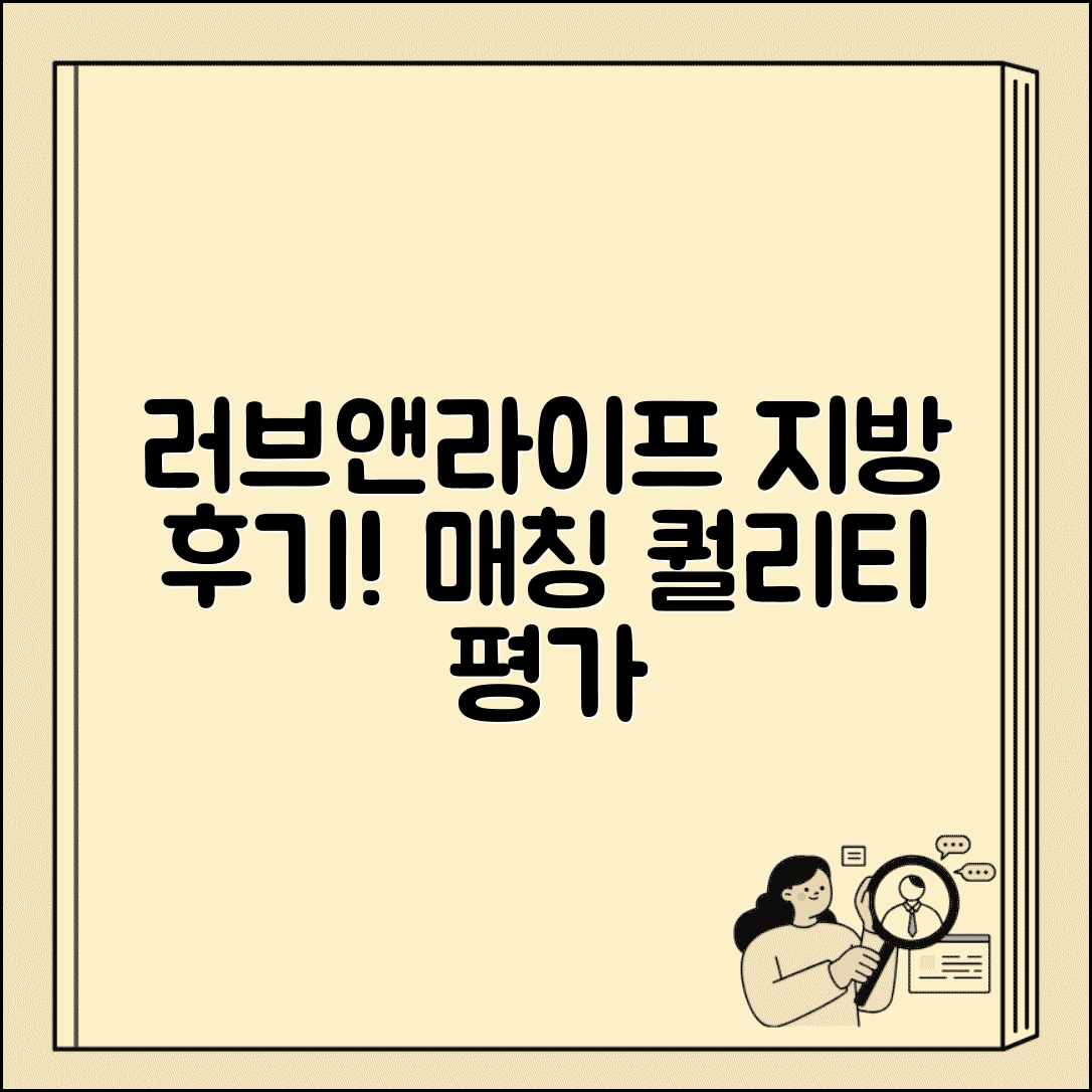 러브앤라이프 결혼정보회사 지방 후기 | 비수도권 회원 매칭 품질 평가