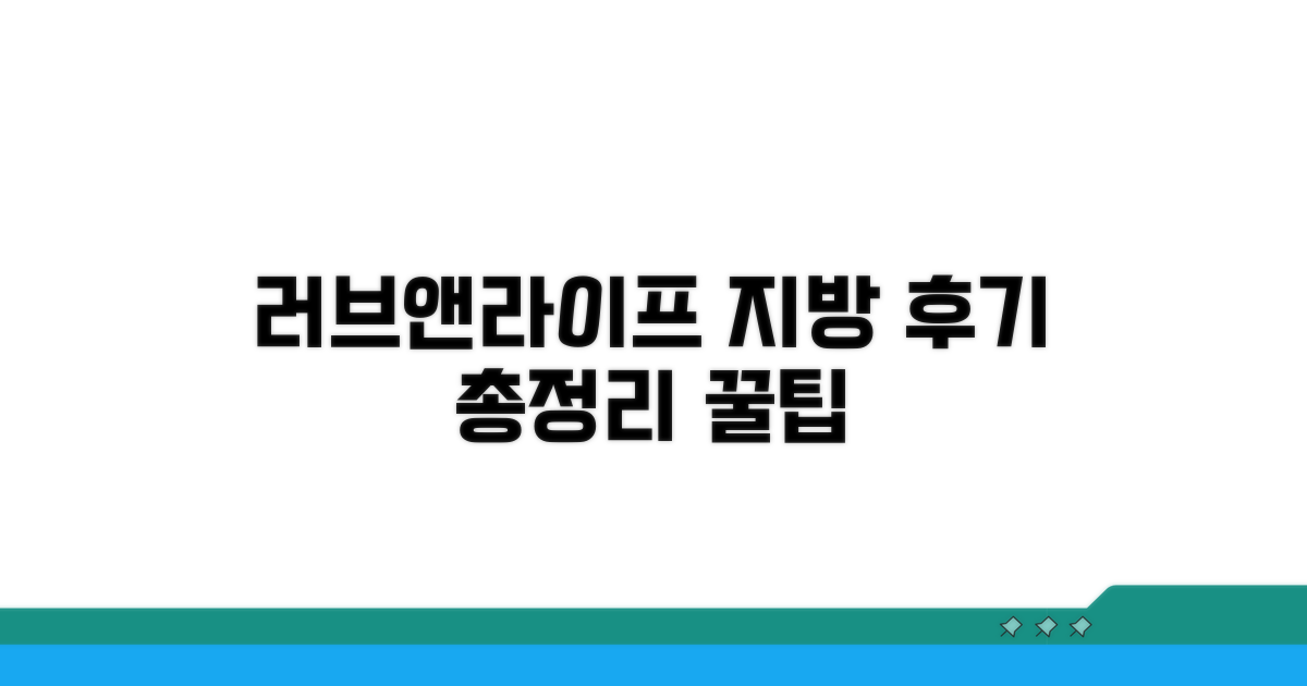 러브앤라이프 지방 후기 총정리