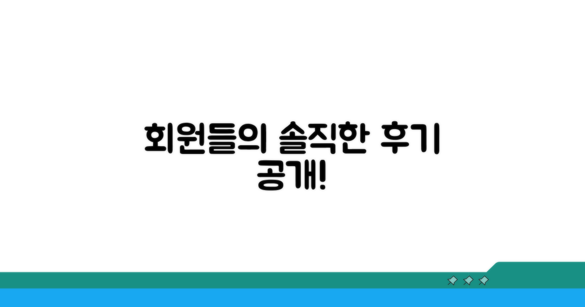 회원들이 말하는 솔직한 후기
