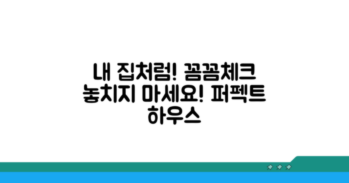 내 집처럼 꼼꼼하게 확인하기
