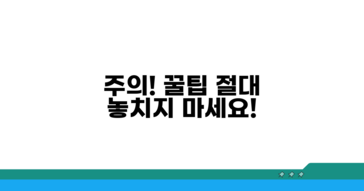주의사항과 놓치면 안 될 팁