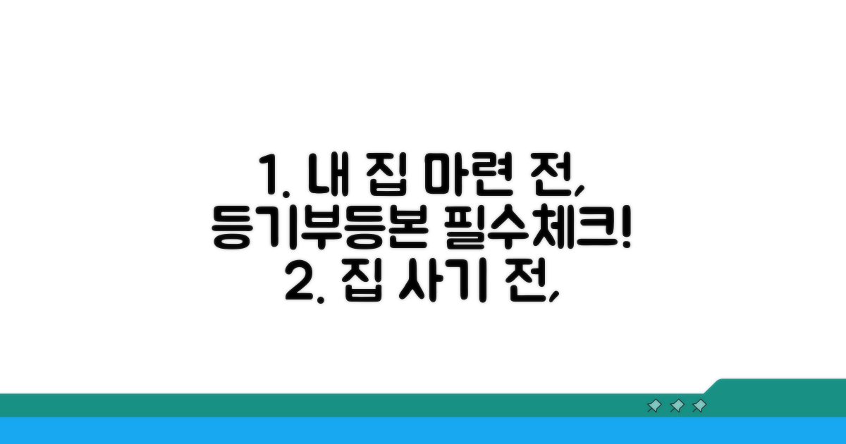내 집 마련 전, 등기부등본 체크리스트