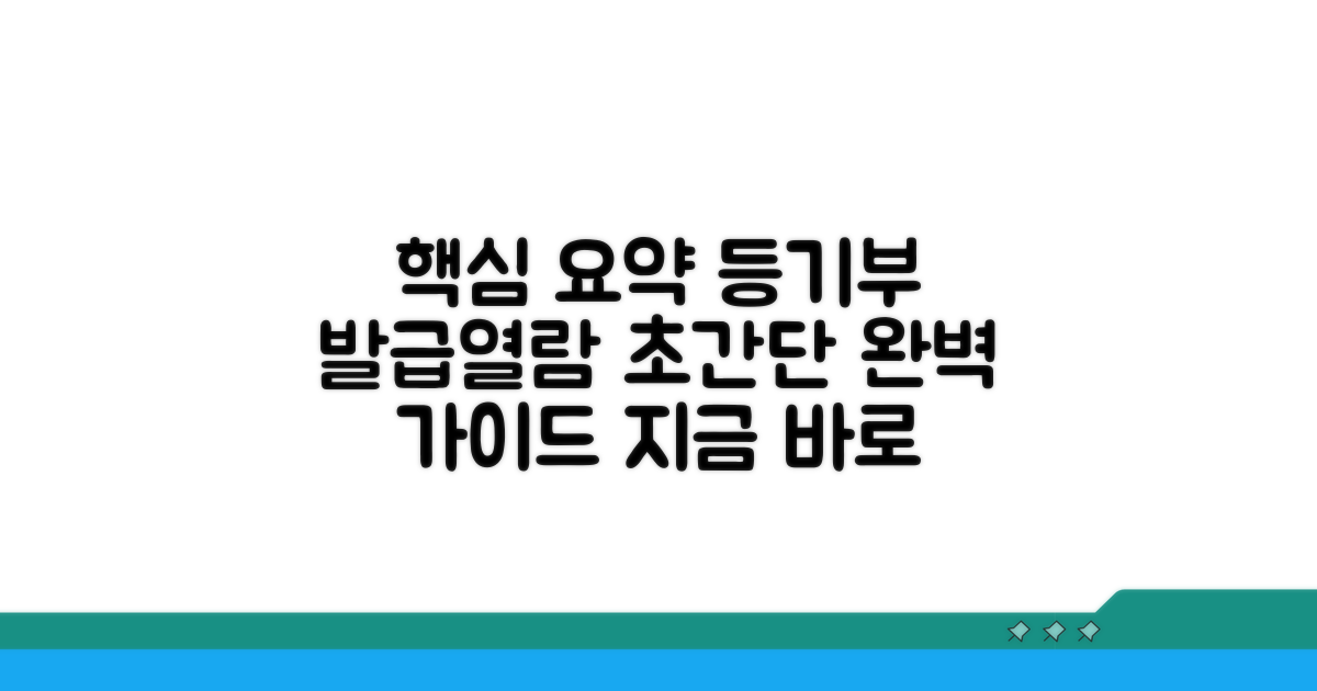 실전! 등기부등본 발급 및 열람 방법