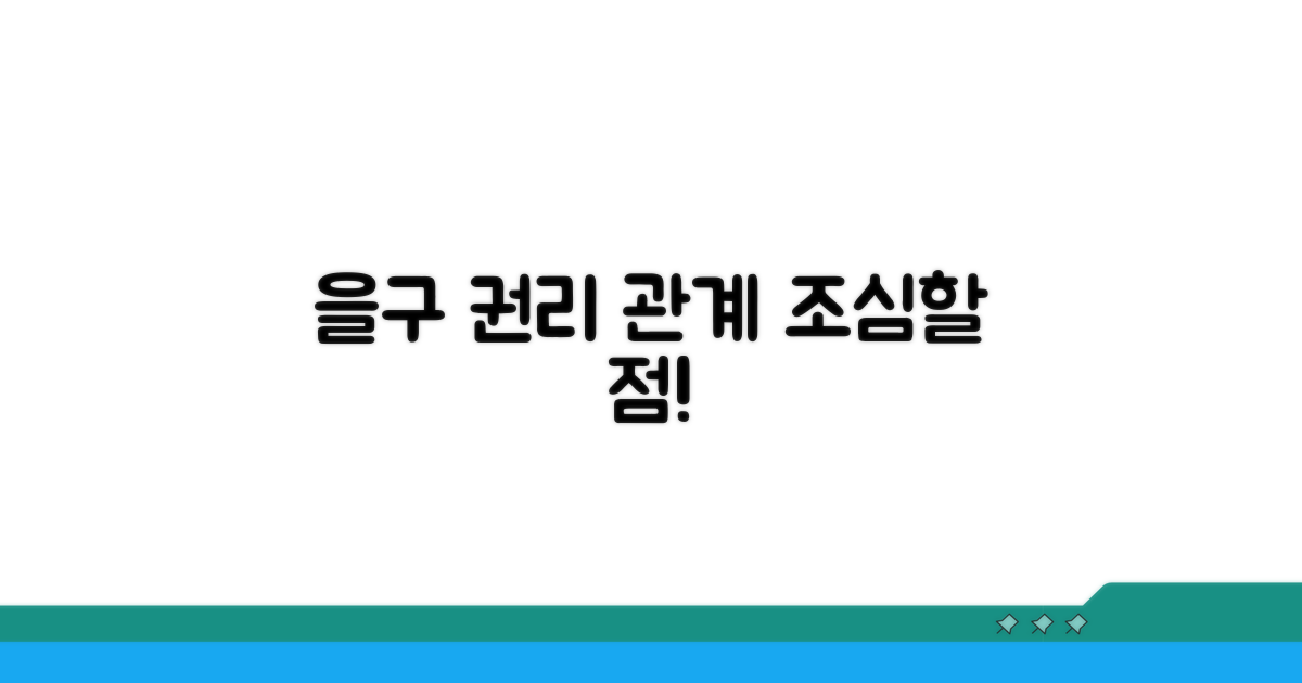 을구: 권리 관계, 무엇을 조심해야 할까?