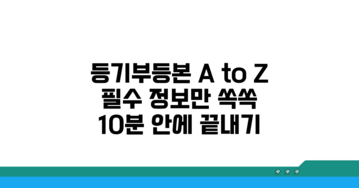 등기부등본 필수 정보 한눈에