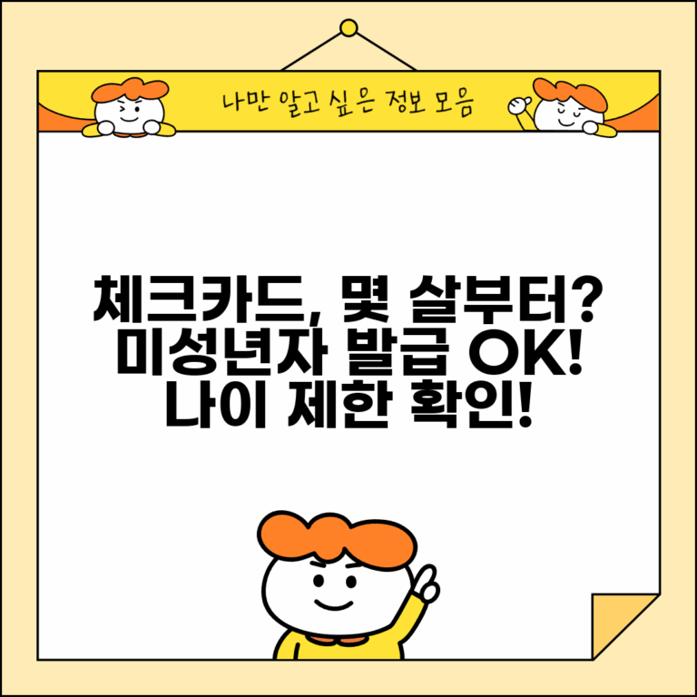 체크카드 몇살부터 | 체크카드 발급 가능 나이 미성년자