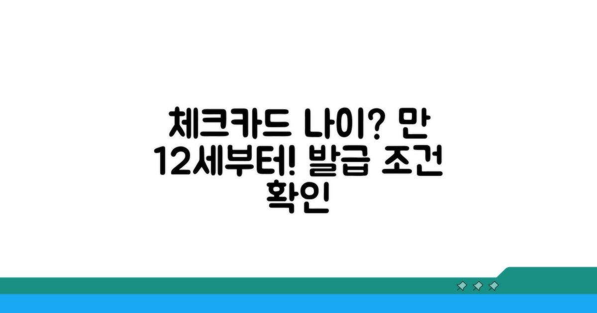체크카드 발급 가능 나이 총정리