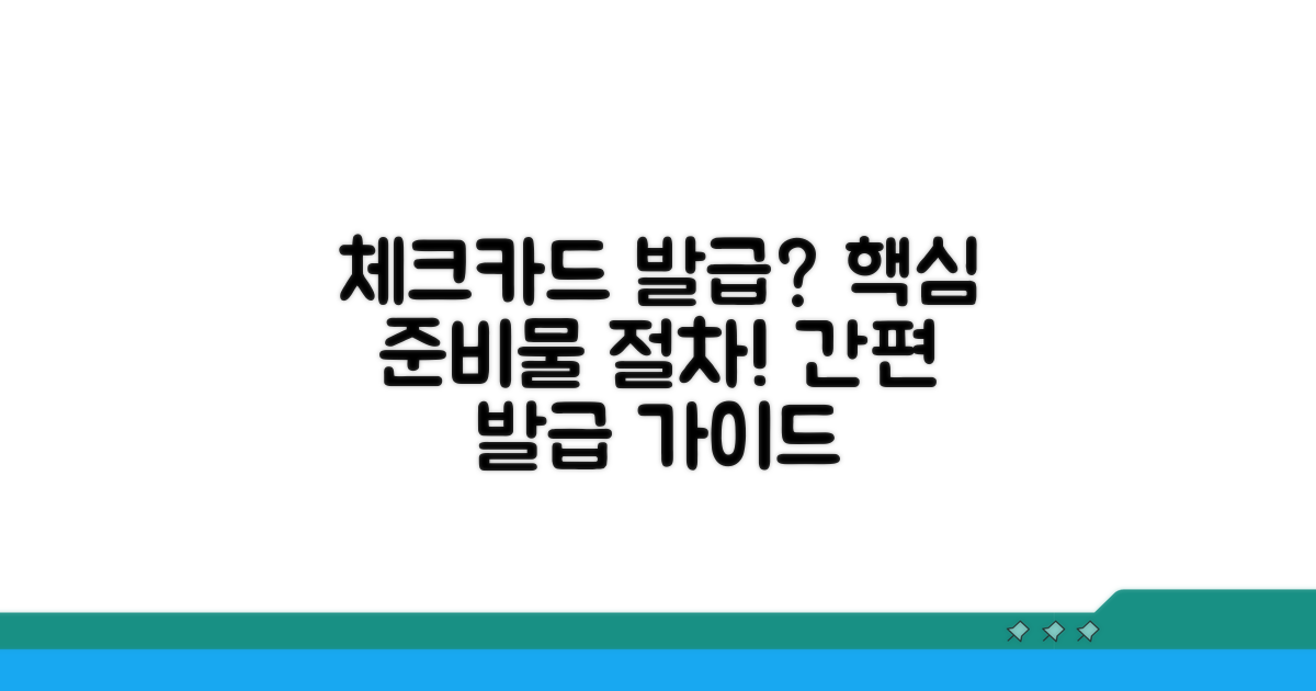 체크카드 발급 절차와 준비물