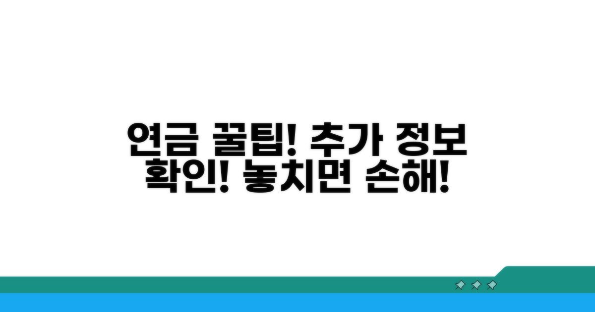 연금 활용 꿀팁과 추가 정보