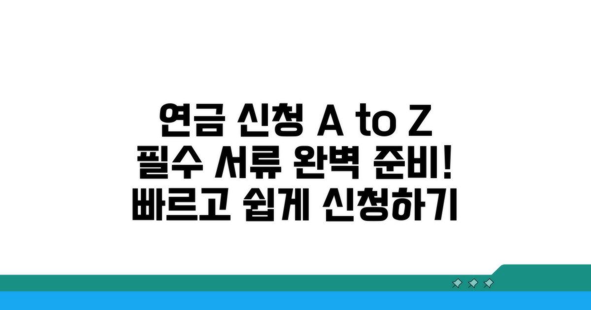 연금 신청 절차와 필요 서류