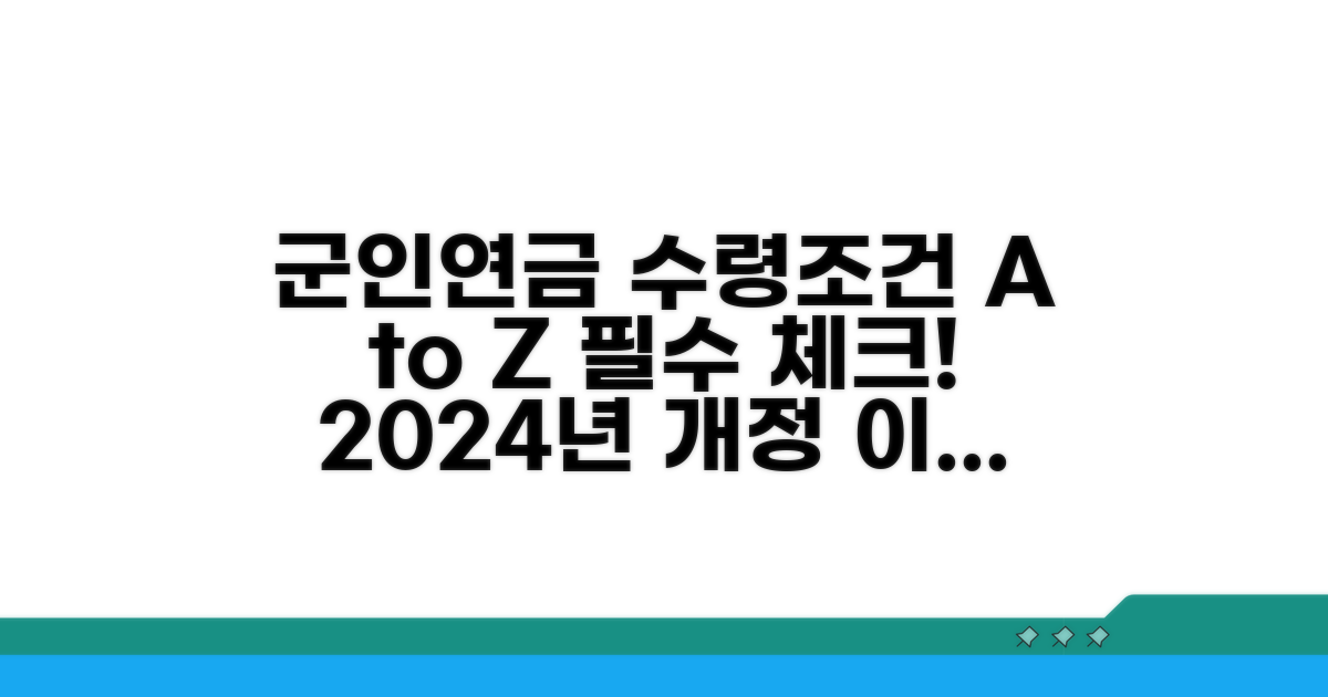 군인연금 수령 조건 상세 안내