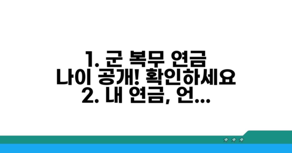 복무 기간별 연금 수령 나이