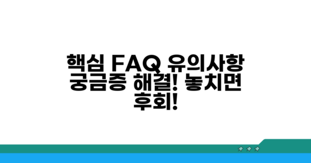 유의사항과 자주 묻는 질문 답변