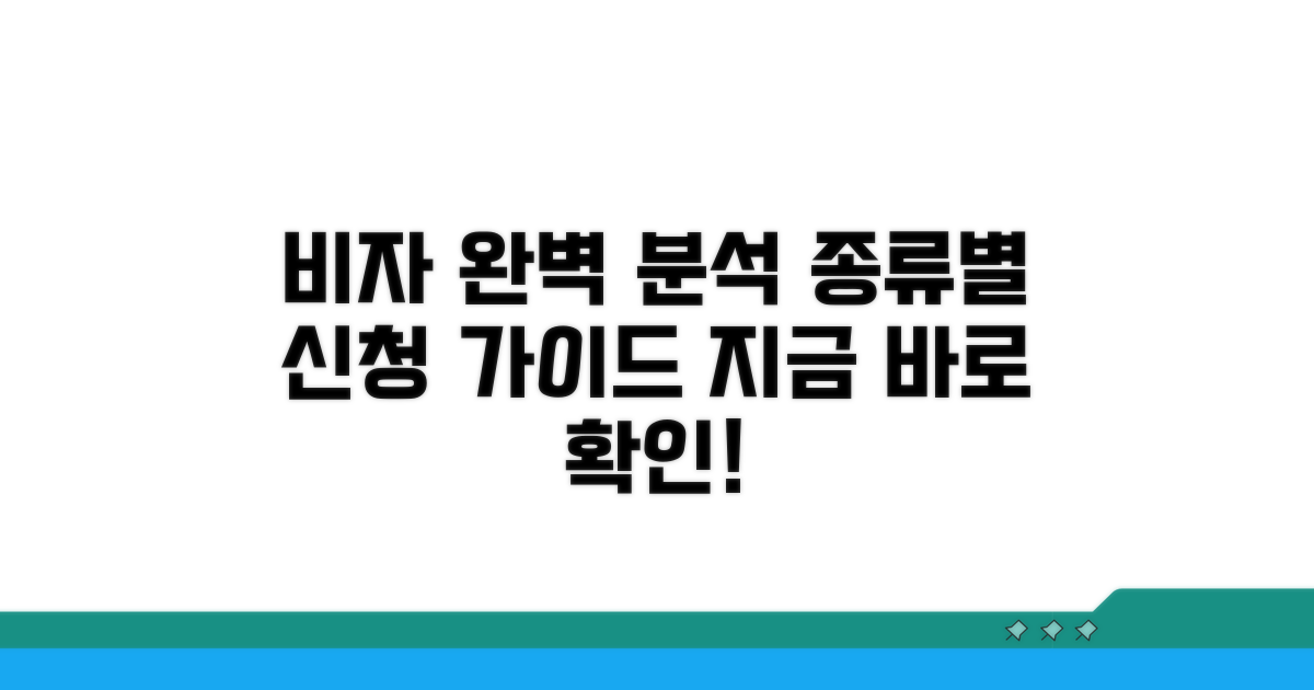 비자 종류별 신청 방법 완벽 분석